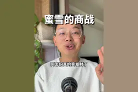 蜜雪的商战就是朴实无华 #蜜雪冰城 #瑞幸咖啡