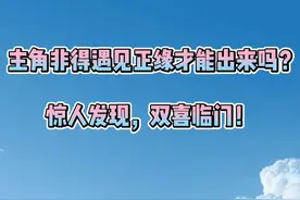 紫微星必须得遇见正缘才能出来吗？惊人发现，双喜临门！#紫微星视频封面