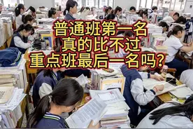 你们孩子在普通班还是重点班？普通班的前几名真的比不过重点班的最后几名吗？#家长必读 #孩子教育 #初中生 #高中生 #一切为了孩子视频封面