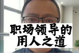 职领导的用人之道之四大权臣#学长龙龙职场权谋36计视频封面