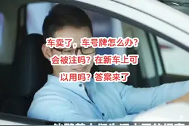 车卖了，车号牌怎么办？会被注吗？在新车上可以用吗？答案来了视频封面