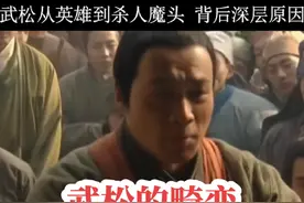 武松的畸形，他从打虎英雄到杀人魔头的黑化，本质原因是什么？视频封面