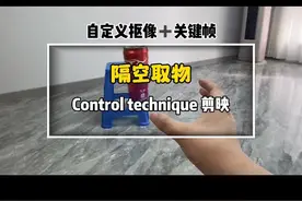 隔空取物教学 教你制作这种隔空取物效果#剪辑教程 #剪辑 #上热门 #一点教剪辑视频封面