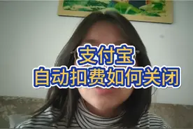 你们的支付宝是不是每个月经常莫名其妙地被扣费，看完你就知道了视频封面