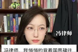 偷偷背着界碑往前挪十米算开疆扩土吗？ #抖来普法2024 #e法润京华 #尊宪崇法 #身高183的冯律师 #国界线视频封面