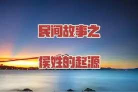 姓氏的起源之：侯姓#听民间故事品百味人生视频封面