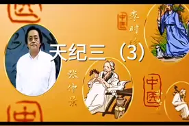 天纪三（3）东边要有房子才会生儿子 #倪海厦 #天纪 #中医视频封面