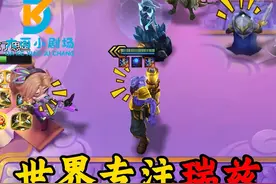 “世界专注瑞兹”老弟：我九恕瑞玛啊～#金铲铲之战 #云顶之弈