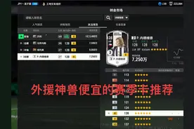#fifaonline4 #我的游戏日常 目前好用的便宜的赛季卡外援推荐视频封面