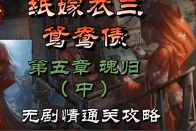 纸嫁衣三鸳鸯债第五章魂归（中）无剧情通关攻略#中式恐怖