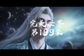 完美世界第199集高清完整版。 ##国漫推荐 #燃系动漫剪辑视频封面