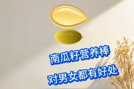 南瓜籽营养很棒，对男女都有好处 #南瓜籽 #促进前列腺健康视频封面