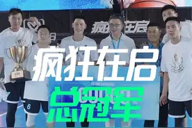 #林书豪疯狂在启总决赛 巅峰对决，恭喜武汉多特队@程鑫凯🔥CXK @向紫龙 @范成林 @朱渊博 拿下全国赛冠军！夺冠后他们想说……#寻人启势#篮球视频封面