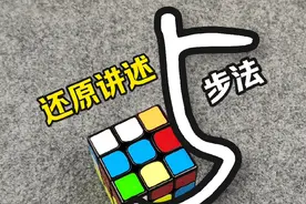 用简单的5步还原法还原被打乱的三阶魔方详细还原讲解#魔方教程 #魔方还原视频封面