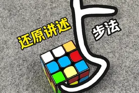 用简单的5步还原法还原被打乱的三阶魔方详细还原讲解#魔方教程 #魔方还原视频封面