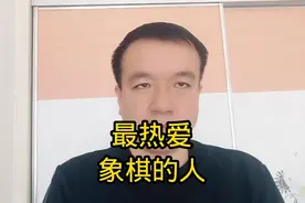 最热爱象棋的人 #象棋 #邓友邦视频封面