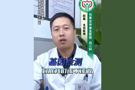 基因检测到底该不该做#医学科普 #dou是知识 #硬核健康科普dou来说 #基因检测的目的和意义视频封面