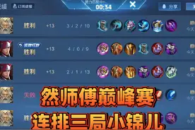 巅峰赛最幸运的就是排到小锦儿视频封面