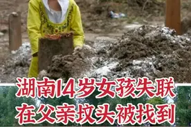 #湖南14岁女孩失联#14岁女生失联后找回#湖南失联女孩已被寻回#湖南14岁留守女孩失联后续视频封面