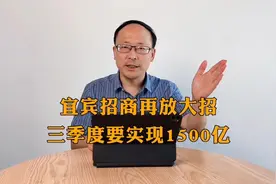 宜宾招商再放大招，三季度要招1500亿～#宜宾房产 #宜宾规划视频封面