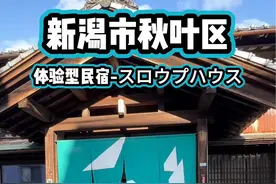 新潟市民宿体验 喜欢城市的喧嚣，也喜欢这种安逸的旅行，体验简单又美好的生活。#日本旅游 #新潟旅游 #新潟市秋叶区 #日本北陆视频封面