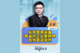 这是谁的部下？这么无耻！ 私带警用装备跨省向企业家索取财物，两人被诉滥用职权获刑（澎湃新闻）#攀谈天下视频封面