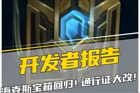 国服的海克斯宝箱懂得都懂！拳头慌了！这波通行证改动你怎么看？ #lol#内容启发搜索视频封面