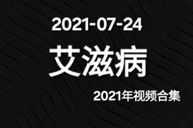 艾滋病 2021-07-24【老高与小茉】艾滋病没有疫苗的真正原因视频封面