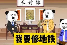八大古都之我要修地铁 @豫村百晓生 #沙雕动画 #动画 #豫村杂闻
