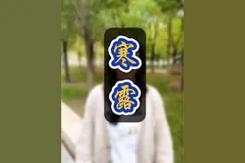 #创作灵感 寒露这个节气很神奇，上天入地，古人的聪明既浪漫又富有想象力。一日不见如隔三秋到底是多久？我花开后百花杀说的是谁？鸿雁来和鸿雁来宾有什么区别？#寒露 #二十四节气 #节气 #今日寒露 @DOU+小助手视频封面