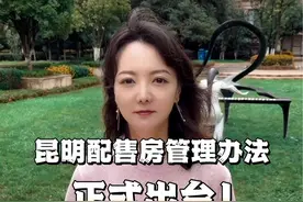 配售房最新申购日期最新进展 关于配售房的回购关于第一个开放申购的项目，最新最全的配售房干货#抖音房产 #楼市 #干货分享 #昆明#方圆侃房视频封面