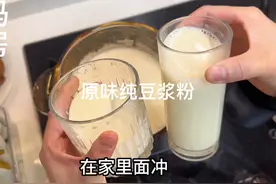 秋冬季我家喜欢的纯豆浆粉，自己冲简单快速，豆香味十足好喝不甜视频封面
