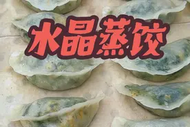婆婆用野菜做水晶蒸饺，配上灵魂料汁，老公说太好吃了 #我的乡村生活 #农村美食 #妈呀太香了 #水晶蒸饺视频封面