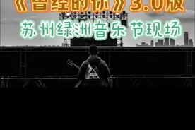 3.0版《曾经的你》来了 许巍苏州绿洲音乐节live #许巍 #李延亮