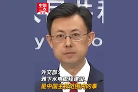 外交部：雅下水电工程建设是中国主权范围内的事