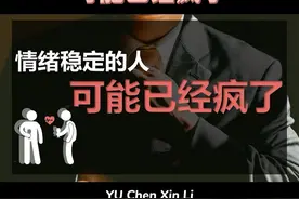 情绪稳定的人可能已经疯了#亲密关系 #情感分析 #行为心理视频封面