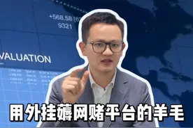 用外挂薅网赌平台的羊毛，卡上800万被冻结，是什么原因？#wd #薅羊毛 #银行卡冻结 #usdt #律师咨询视频封面
