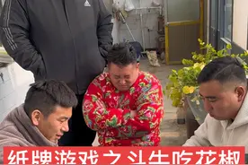 纸牌游戏之斗牛吃花椒！ #新农人计划2025 #搞笑 #纸牌游戏视频封面