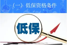 最低生活保障:低保资格条件#在线学习 希望能帮到您！视频封面