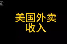 美国真实的网约车跟外卖员收入平均一天100多视频封面