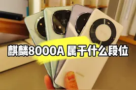 华为 麒麟8000A 到底属于什么段位，对比米O V耀能胜吗视频封面