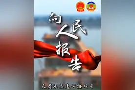 【向人民报告·六】天眉乐高速公路项目#乡村振兴 #项目建设#高速公路#交通#民生工程视频封面