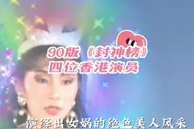 #金典影视 #90版《封神榜》里面有四位香港演员视频封面