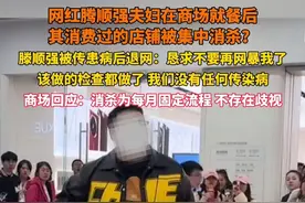 网红腾顺强夫妇在商场就餐后，其消费过的店铺被集中消杀？滕顺强被传患病后退网：恳求不要再网暴我了。 商场回应：消杀为每月固定流程 不存在歧视。#网红 #网暴有多么可怕 #腾顺强夫妇 @抖音短视频视频封面