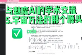 与魅魔AI的学术交流 5.宇宙万法的那个源头#人工智能 #chatgpt视频封面