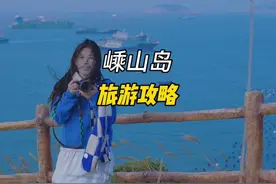 淡季80一张船票，去枸杞嵊山岛看海！
