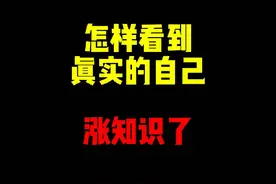 禁止废话：怎样看到自己最真实的模样？涨知识了 #科普一下视频封面