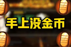 【萌新必看】手上没金币也能抽好运连连？这个机制别忘了视频封面