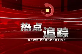 改革破冰 激活“一池春水”视频封面