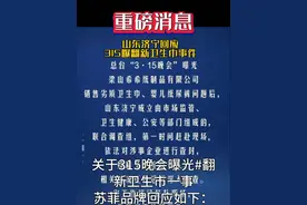 山东济宁回应，-315曝翻新卫生巾事件 涉事企业，负责人被控断，企业被查封。3·15晚会”曝光，梁山希希纸制品有限公司，销售劣质卫生巾、婴儿纸尿裤问题后，山东济宁成立由市场监管、卫生健康、公安等部门组成的，联合调查组，第一时间赶赴现场，依法对涉事企业进行查封，控制了企业负责人。 浪莎下架所有一次性内裤产品莎品质 官方店铺曾宣传孕妇可用关于315晚会曝光#翻新卫生市一事 苏菲品牌回应如下：苏菲自2022年起不再使用该包装此包装产品目前非我司生产，#我司将全力配合监管部门打击假冒伪劣行#315晚会 #315卫生纸打假 #如何挑选卫生巾视频封面